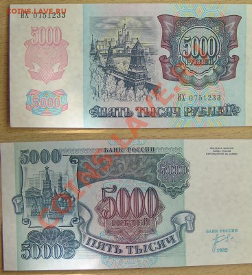 5 000  обр. 1992  (2 штуки,почти пресс)7.06. 22.00 МСК - 0751233.JPG