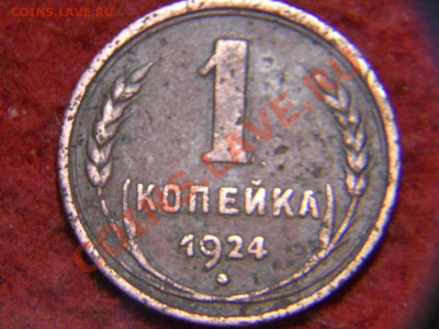 2 копейки 1924г. - DSCN1916.JPG