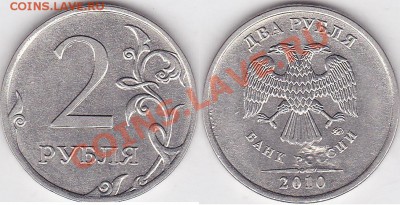 2рубля 2012г засор штемпеля? - 2 р. 2010 г. (ММД) м