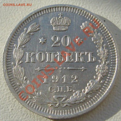 20 копеек 1912 года до 07.06-22.00.00 по МСК - P1110866.JPG