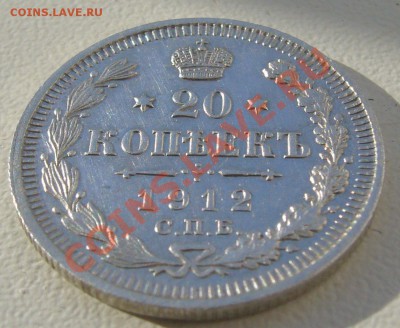 20 копеек 1912 года до 07.06-22.00.00 по МСК - P1110868.JPG