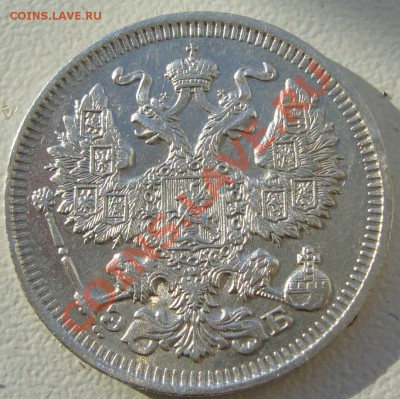20 копеек 1912 года до 07.06-22.00.00 по МСК - P1110871.JPG