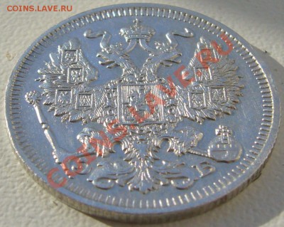 20 копеек 1912 года до 07.06-22.00.00 по МСК - P1110873.JPG