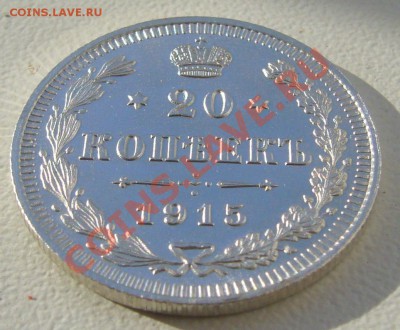 20 копеек 1915 года до 07.06-22.00.00 по МСК - P1110876.JPG