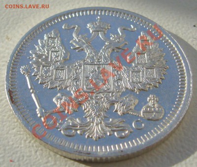 20 копеек 1915 года до 07.06-22.00.00 по МСК - P1110881.JPG