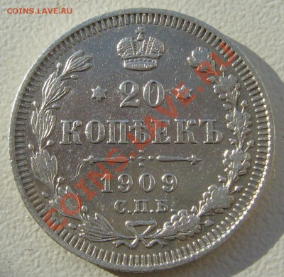 20 копеек 1909 года до 07.06-22.00.00 по МСК - P1110883.JPG