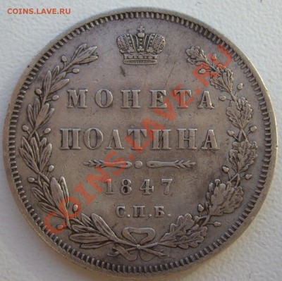 полтина 1847 года до 08.06-22.00.00 по Москве - P1110916.JPG
