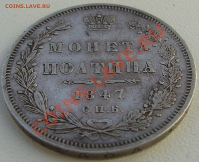 полтина 1847 года до 08.06-22.00.00 по Москве - P1110919.JPG
