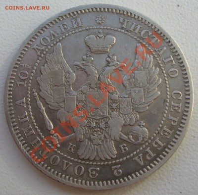 полтина 1847 года до 08.06-22.00.00 по Москве - P1110931.JPG