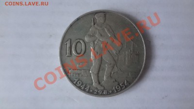 Ag! Чехословакия 10Крон 1954г Востание До 7.06.13г 22.00мск - DSC04808.JPG