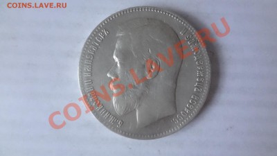 Рубль 1897г (**)  До 7.06.13г 22.00мск - DSC04842.JPG