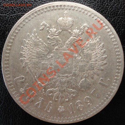 1 рубль 1897 (**). Не плохой! До 10.06.2013г. 22-00 МСК - 1897 2.JPG