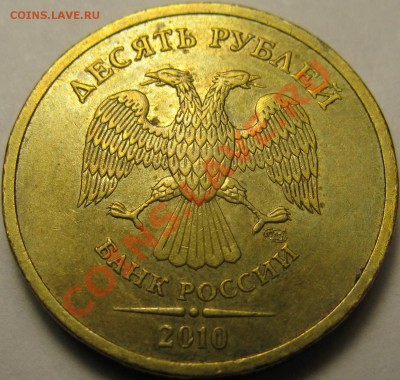 10р 2010г СПМД, красивое раздвоение + бонусы. - IMG_2210