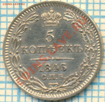 5коп1846спб па, до 06.06. 2013г. 22.00 по Москве - скан реверс