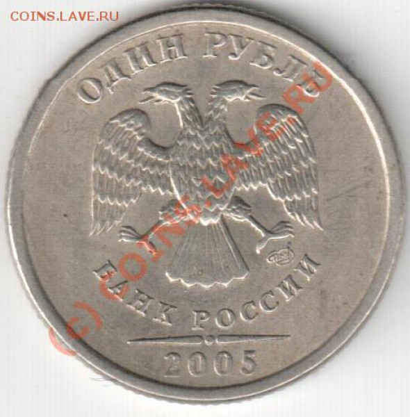 1 рубль 2005 спmд шт.Б ? - Изображение 271