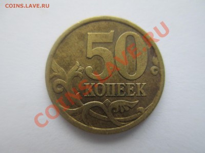 50коп.2003г. сп. шт.2.32-2шт. - IMG_1163.JPG