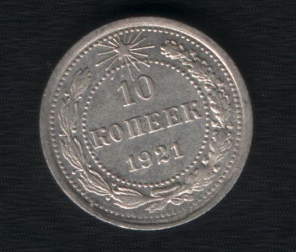 10 копеек 1921 до 23 октября 2008 - 002