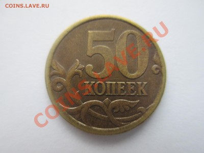 50коп.2003г. сп. шт.2.32-2шт. - IMG_1165.JPG