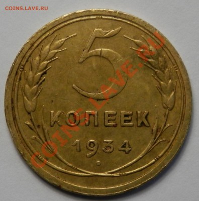 5 копеек 1934, короткий, до 07.06.2013 в 22-00 Мск - P6050014.JPG