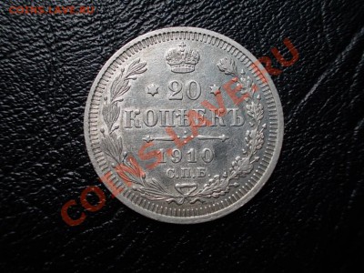 20 КОПЕЕК 1910. до 7 июня. - DSCN3102.JPG