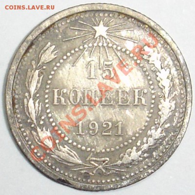 15 копеек 1921 до 10.06.2013 в 22-00 - cb8eff468c9f9c0a