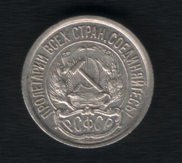 10 копеек 1921 до 23 октября 2008 - 001