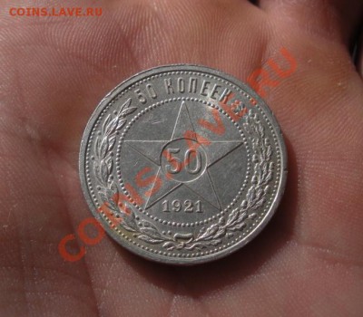 Полтина 1921 год (АГ) ( В сохране).08.06. В 22.30. - 2013 год 339