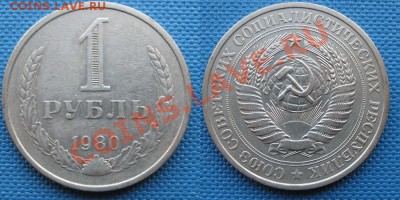 1 рубль 1980 (малая звезда) до 5.06.2013 - IMG_5347.JPG