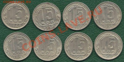 15 копеек 1946-57 г.г. (8 штук), до 8.06.2013 в 22.00 мск - сканирование0003