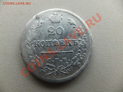 20 копеек 1823 (спб пд) на оценку - DSCF0334.JPG
