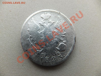 20 копеек 1823 (спб пд) на оценку - DSCF0329.JPG