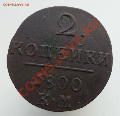 2 копейки 1800 КМ Предпродажная - 2
