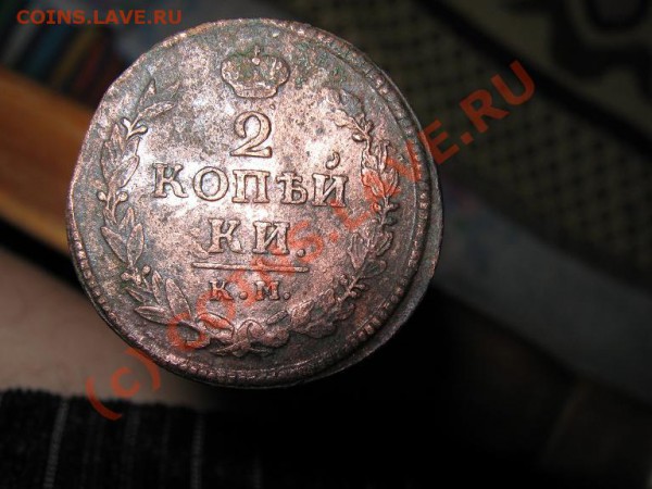 2 коп. КМ АД 1820г. - IMG_1429