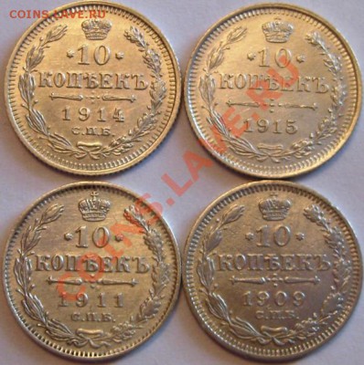 4 монеты по 10 коп 1909, 1911, 1914,1915 до 8.06 - IMG_6376.JPG