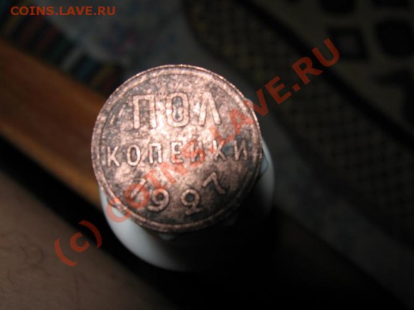 Полкопейки 1927г - IMG_1438