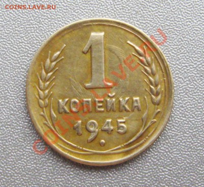 1 Копейка 1945 г. до 09.06.2013 г.в 22:00 мск - IMG_9599