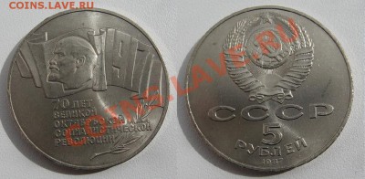 5 руб 1987 70 лет ВОСР aUNC (мешковой) до 10.06. в 22.00 мск - 5 87.JPG