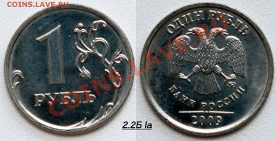 1 рубль 2009 ммд сталь - 16 разновидностей Оценка - 3