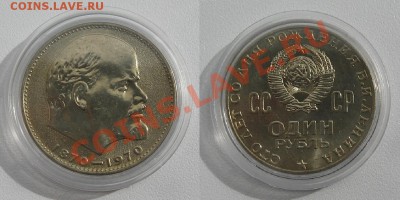 1 руб 1970 В.И.Ленин aUNC (мешковой) до 10.06. в 22.00 мск - 100.JPG
