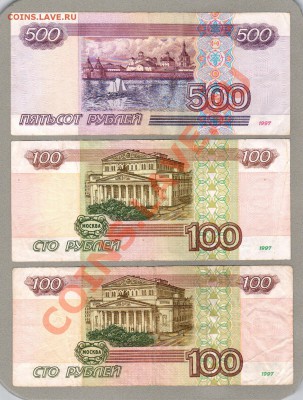 === 100 руб. 1997г, 100+500 руб. мод.2001г - до 09.06.2013 - А-100-100-500-1