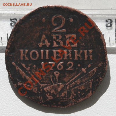 2 копейки 1762 г.подлинность? - 2 коп 1762а