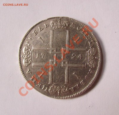 1 рубль 1724 - IMG_9571.JPG