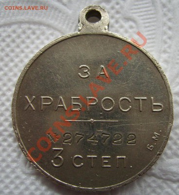 За храбрость 3 степени. - 444.JPG