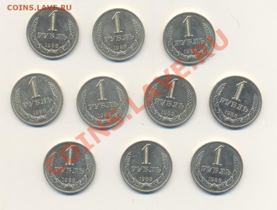 1 руб. 1988 г. (10 шт.) до 10.06.2013 г. 22-00 мск - Scan1руб1988-1.JPG