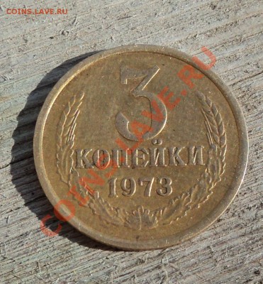 3 копейки 1973г - DSC04374.JPG