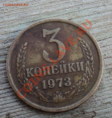 3 копейки 1973г - DSC04376.JPG