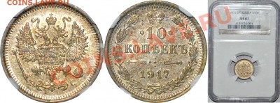 10 копеек 1917 MS 61 до 8.06.13 в 22 00 по МСК - 10 копеек 1917 MS61