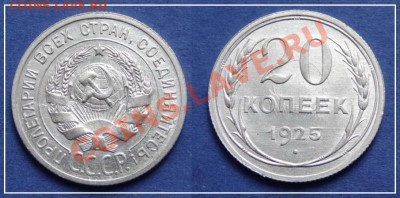20 коп 1925 до 09.06.13 в 22.00 - 20 коп 1925 (2) - 24.03.13.JPG