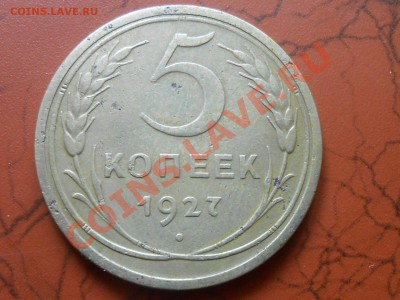 5 копеек 1927 год до 08.06.13 в 22:00 - RSCN3688[1].JPG