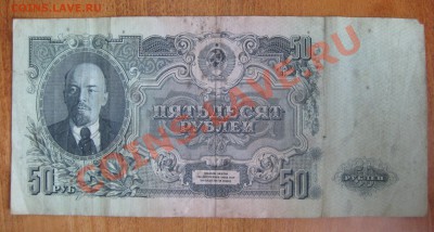 50 рублей 1947г(2шт) + червонец 1937 - до 7июня 13г - 222